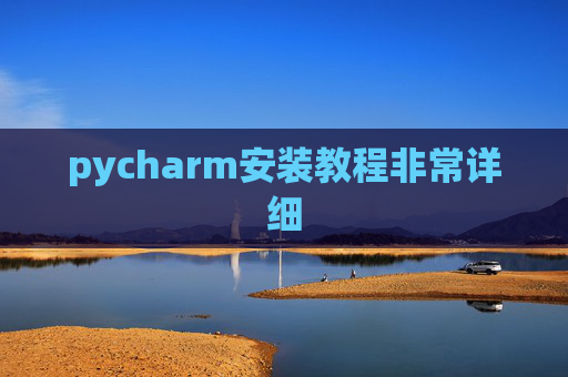 pycharm安装教程非常详细 pycharm安装教程非常详细