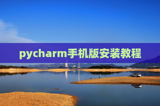 pycharm手机版安装教程