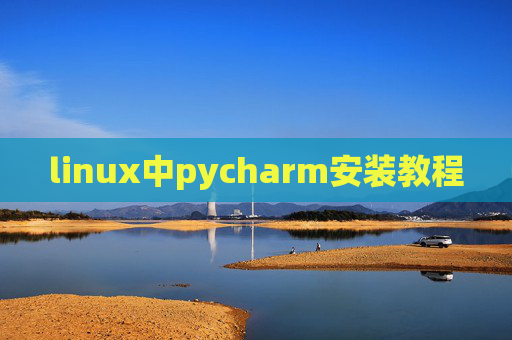 linux中pycharm安装教程