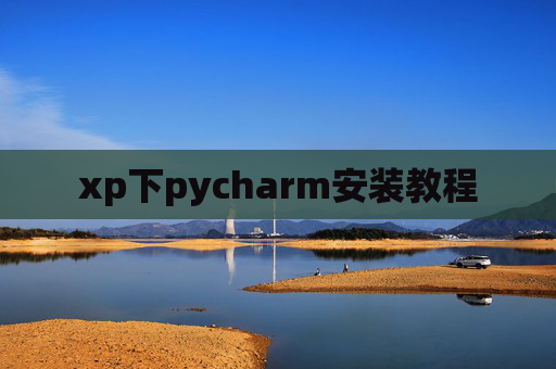 xp下pycharm安装教程