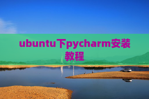 ubuntu下pycharm安装教程